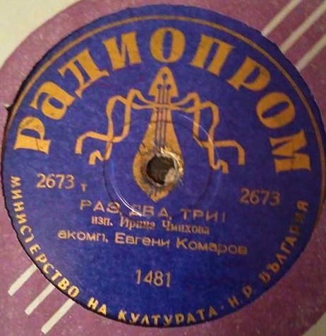 Случайно се срещнахме / Раз, два, три