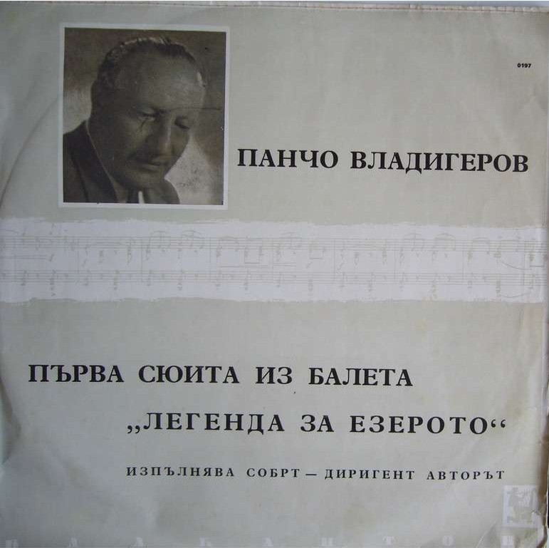 П. ВЛАДИГЕРОВ. 1 сюита из балета "Легенда за езерото", изп. ДСОБРТ, дир. авторът