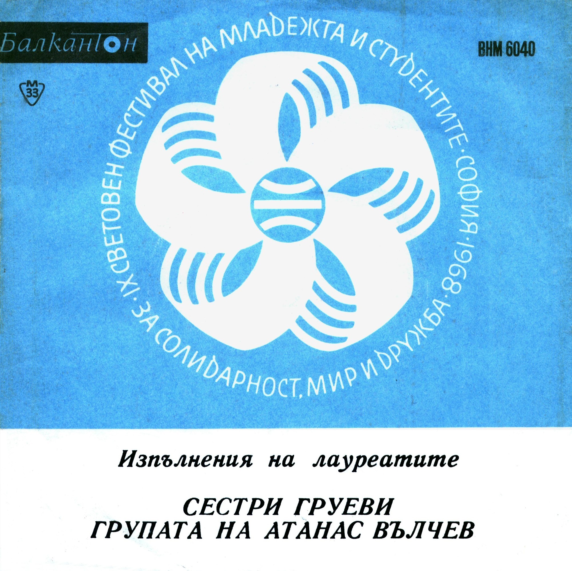 Лауреати на Деветия световен фестивал на младежта и студентите - София 1968 г.