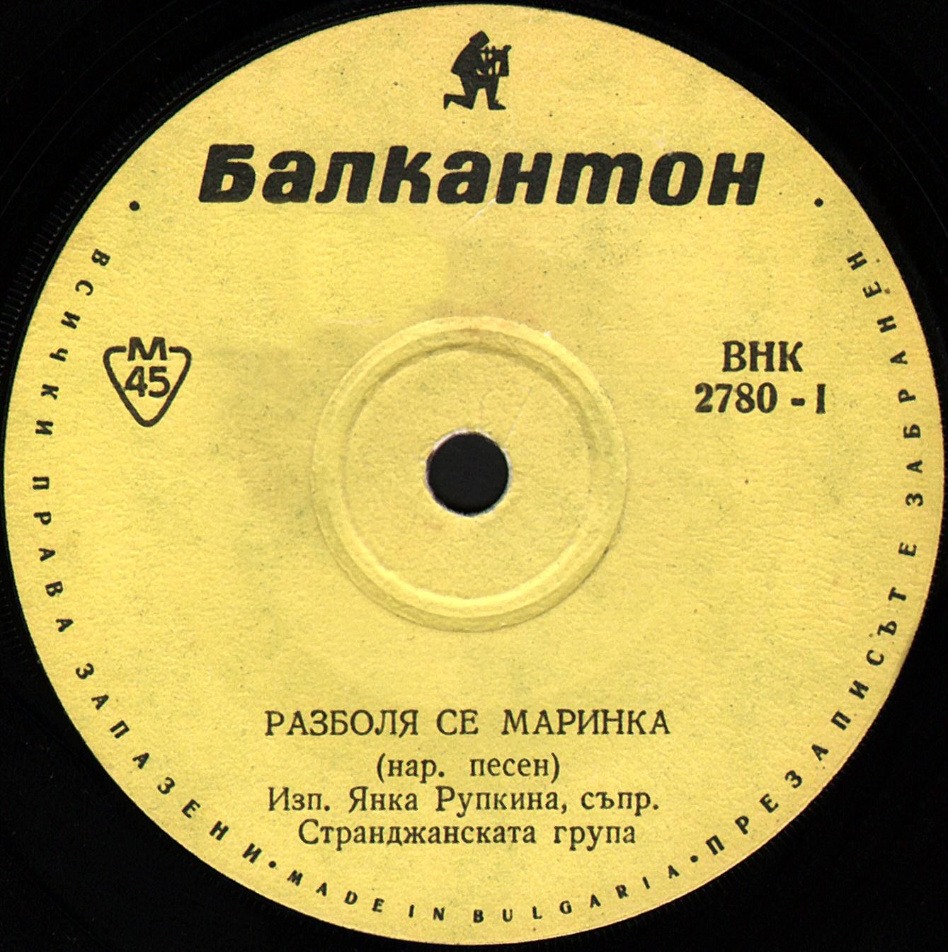 Янка Рупкина, съпр. Странджанската група