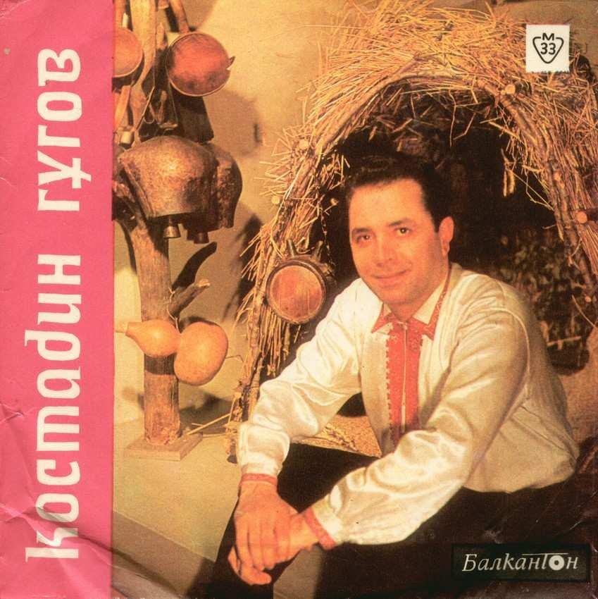 Изпълнения на Костадин Гугов