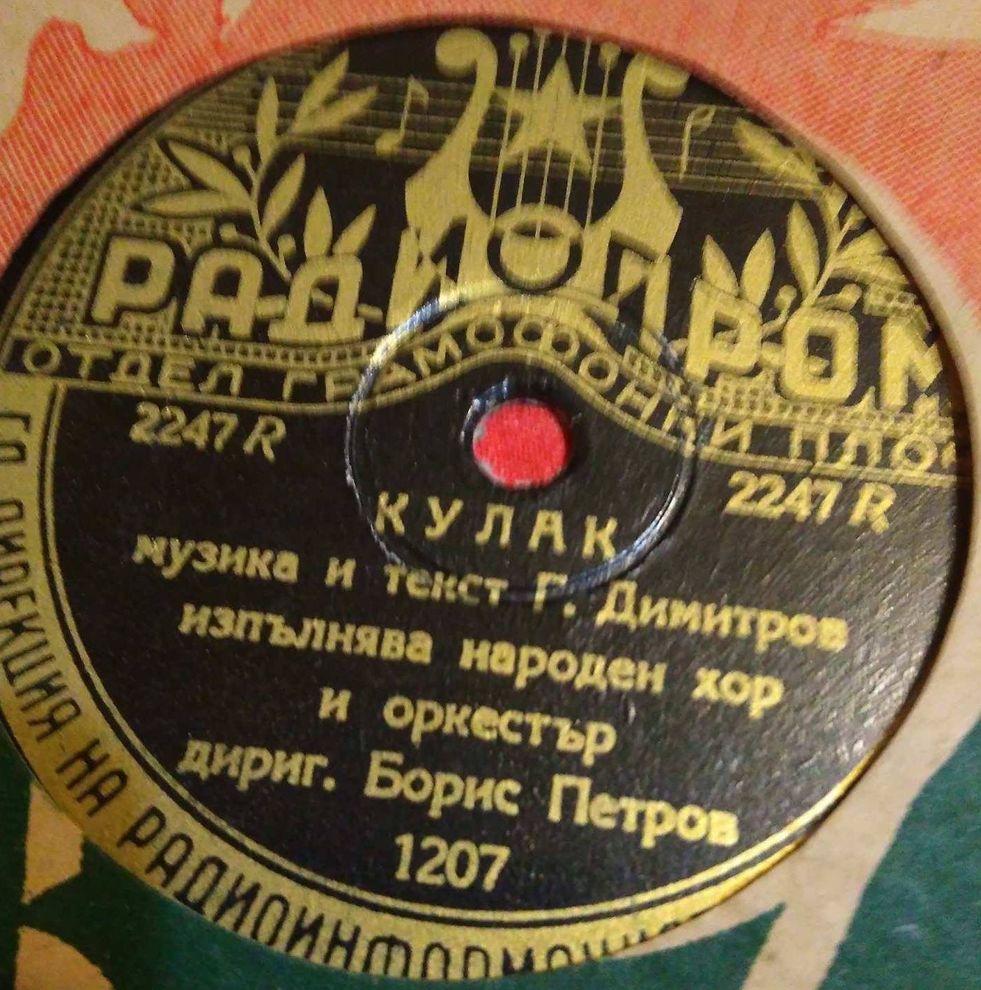 Пело и Кърстина / Кулак