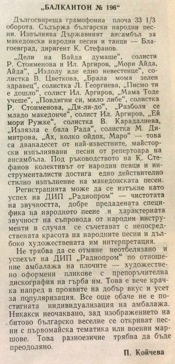 Български народни песни. Изп. Държ. анс. за народни песни - Благоевград, дир. К. Стефанов