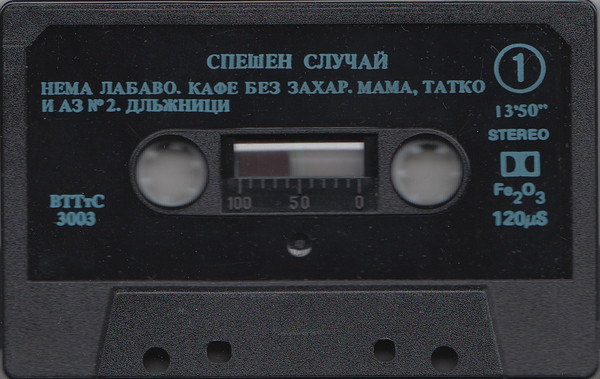Трио "Спешен случай"