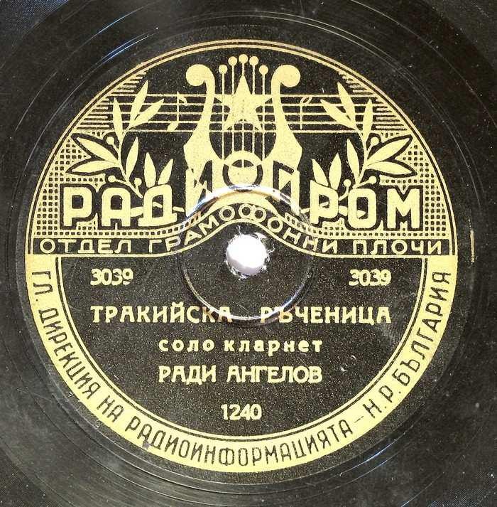 Старозагорско хоро / Тракийска ръченица