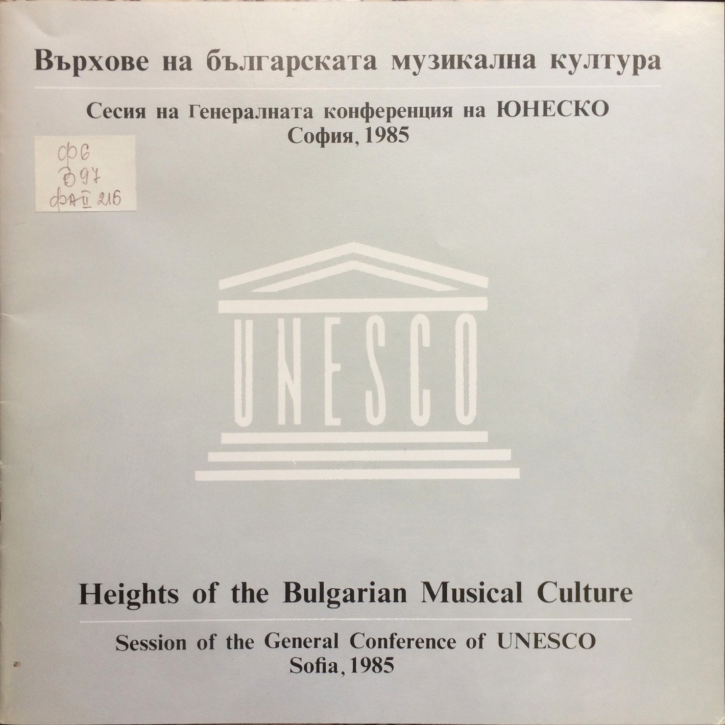 Четвърти конгрес на българската култура 1983