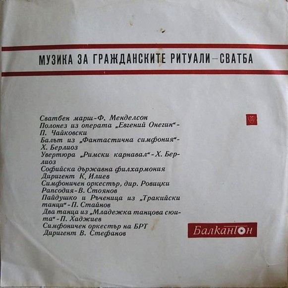 Музика за гражданските ритуали - сватба