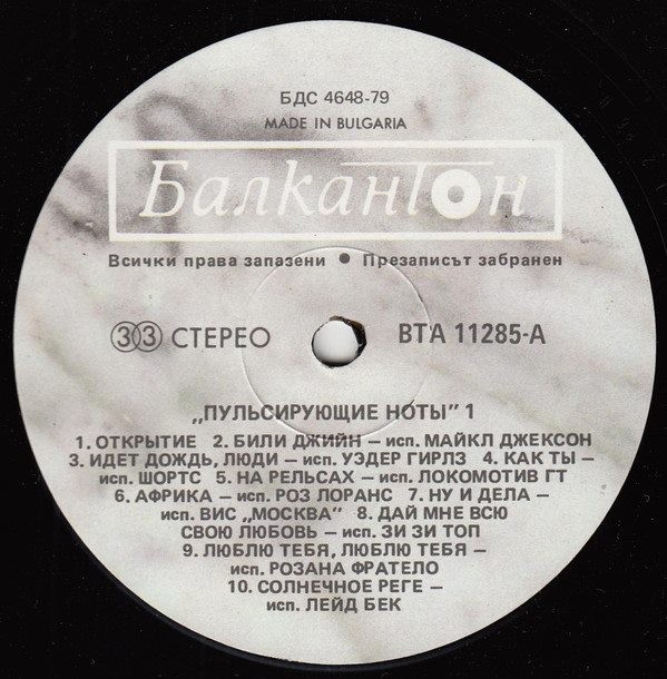 Пулсиращи ноти 1