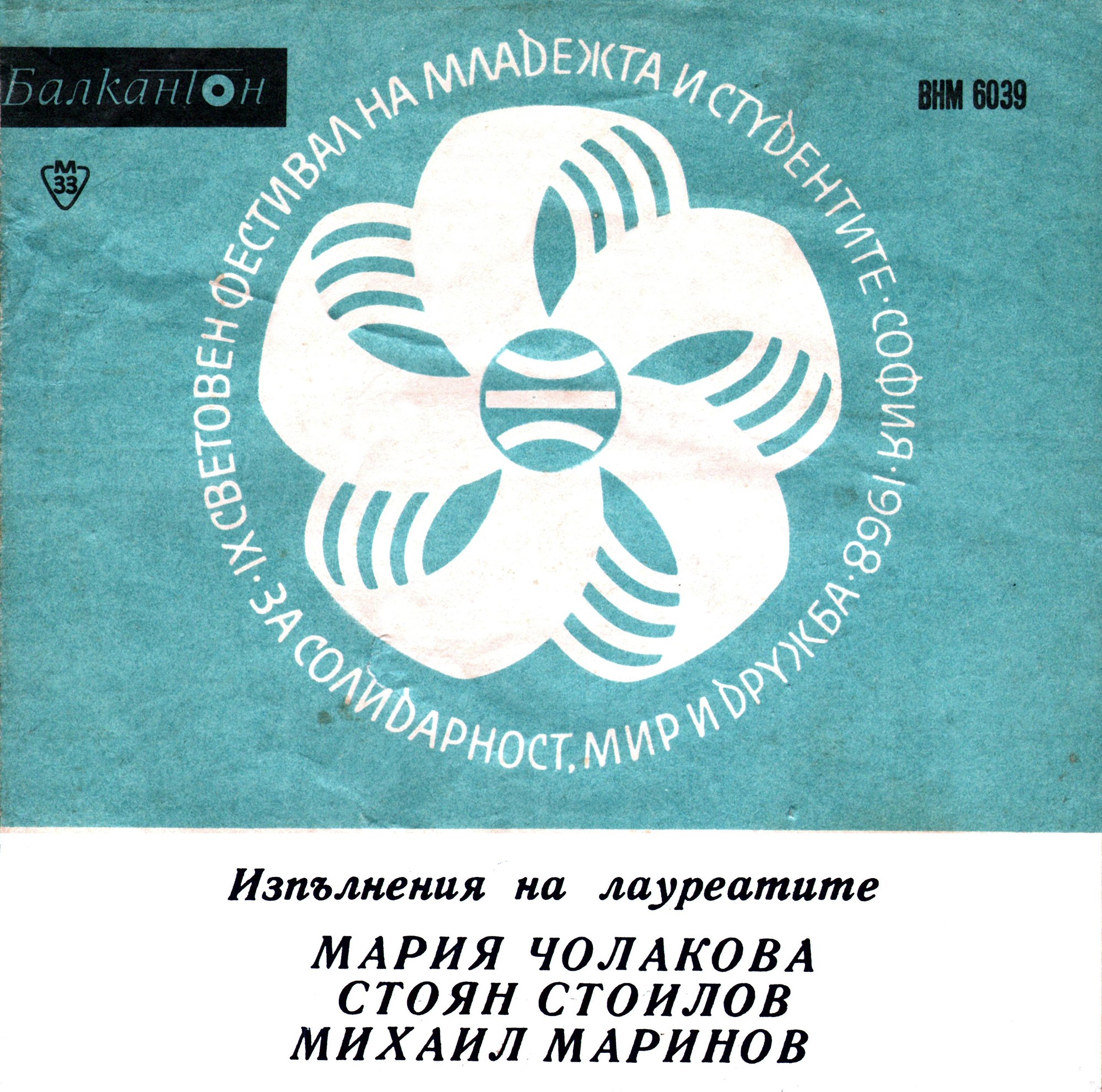 Лауреати на Деветия световен фестивал на младежта и студентите - София 1968 г.