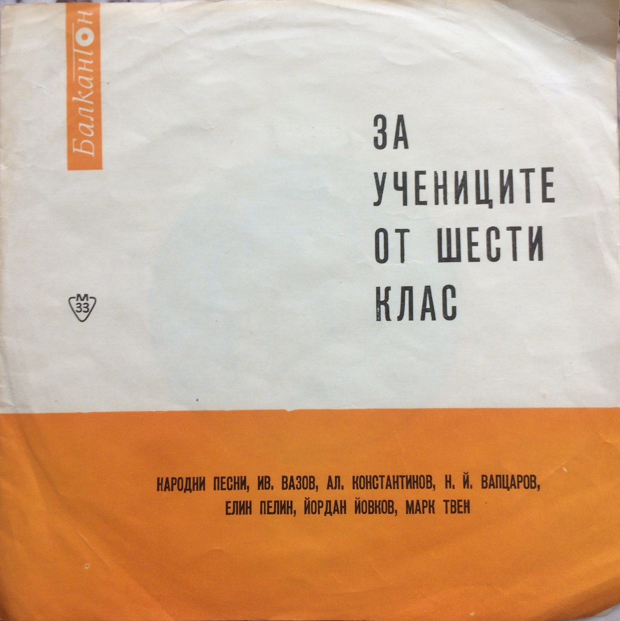 Български народни песни - за учениците от 6 клас /стихове/
