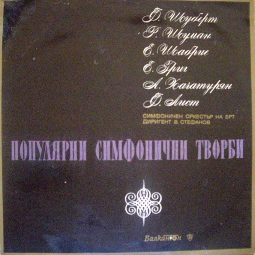 Популярни симфонични творби. Изп. симф. орк. на БГ радио и телевизия. Дир. Васил Стефанов
