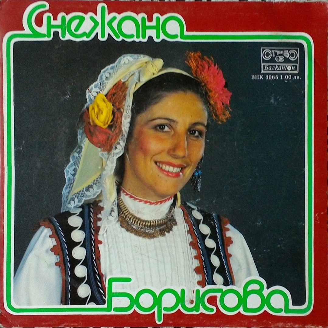 Снежана Борисова