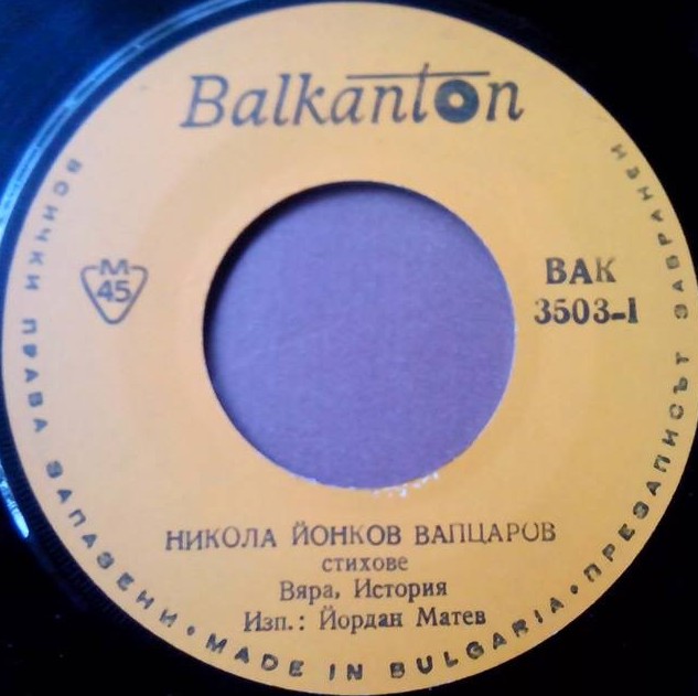 Никола Йонков Вапцаров. Стихове