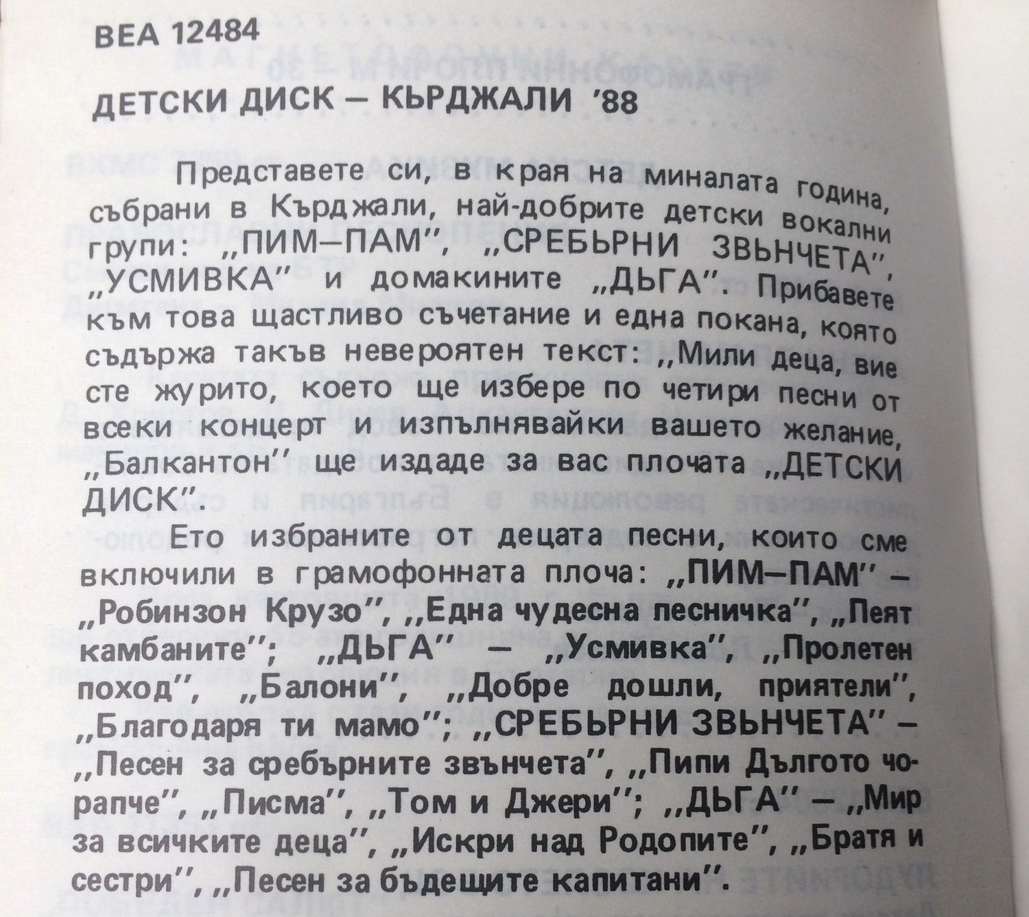 Детски диск - Кърджали '88