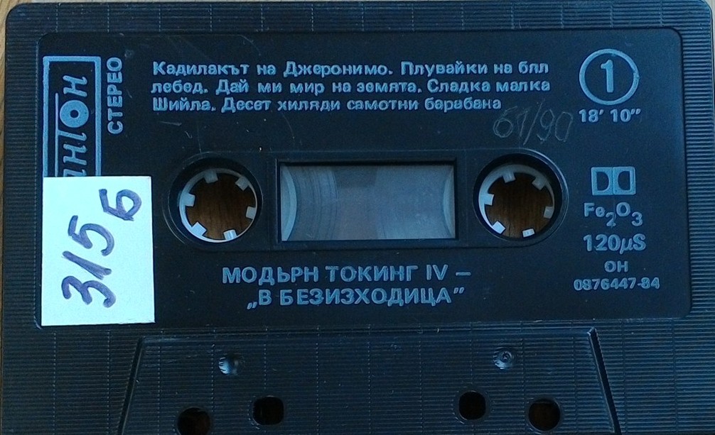 "Модърн Токинг". В безизходица IV.