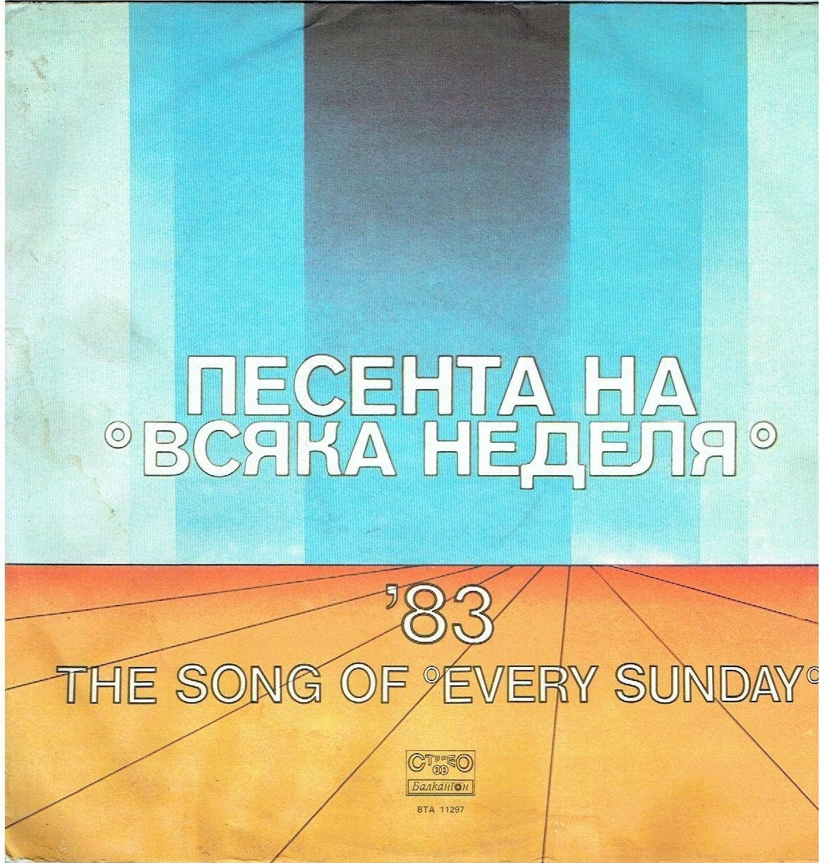 Песента на "Всяка неделя" '83