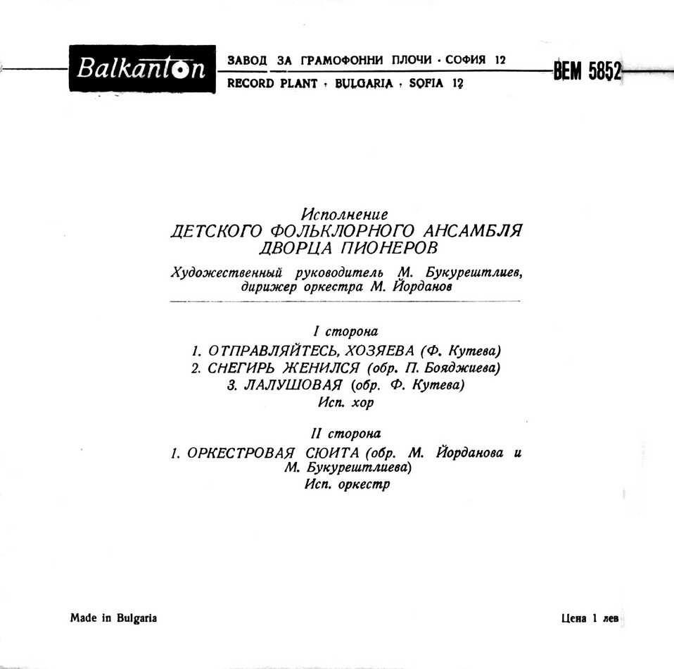 Исполнение детского фольклорного ансамбля Дворца пионеров. Худ. рук. М. Букурештлиев, дирижер оркестра М. Йорданов