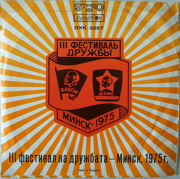 3 фестивал на дружбата - Минск, 1975 г.