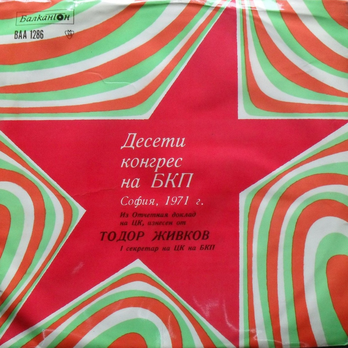 Десети конгрес на БКП. София, 1971 г. Тодор ЖИВКОВ