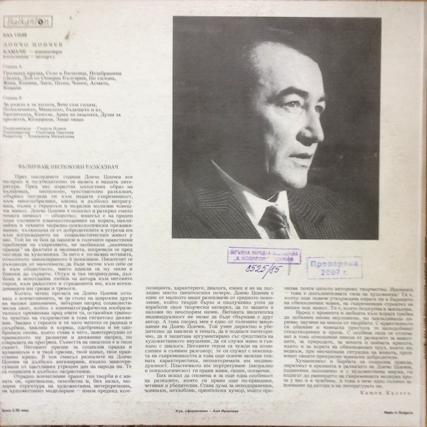 Дончо ЦОНЧЕВ. «Камъче», миниатюри. Изпълнява авторът