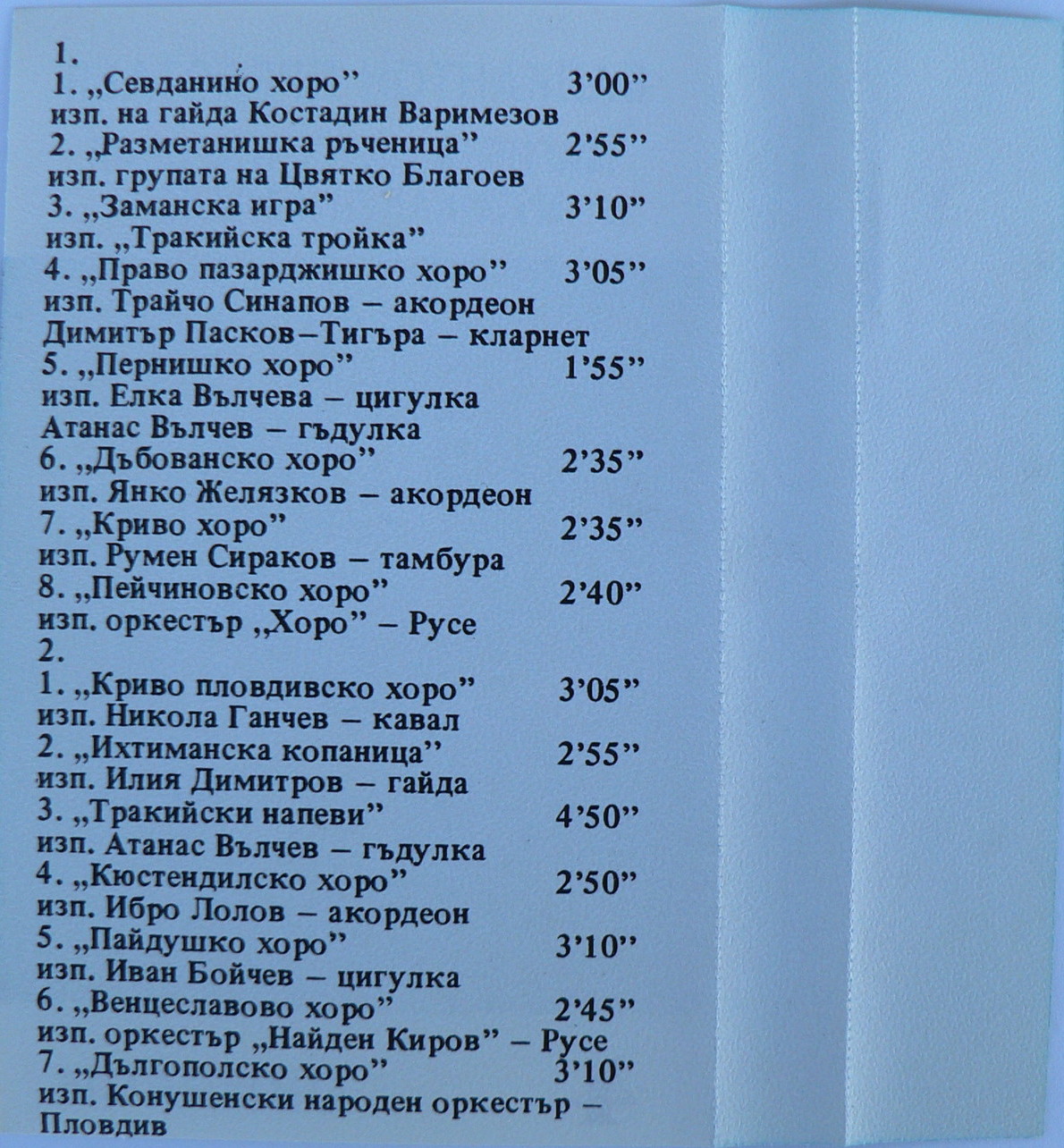 Балкантон представя магията на българския музикален фолклор. 4. Свирачи