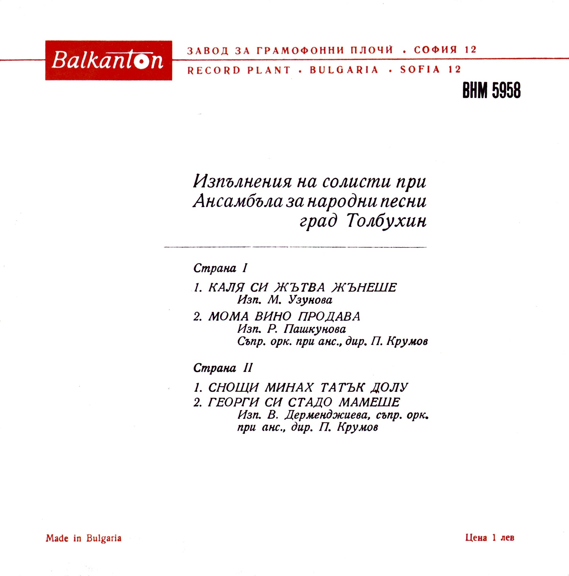 Изпълнения на солисти при Ансамбъла за народни песни, гр. Толбухин