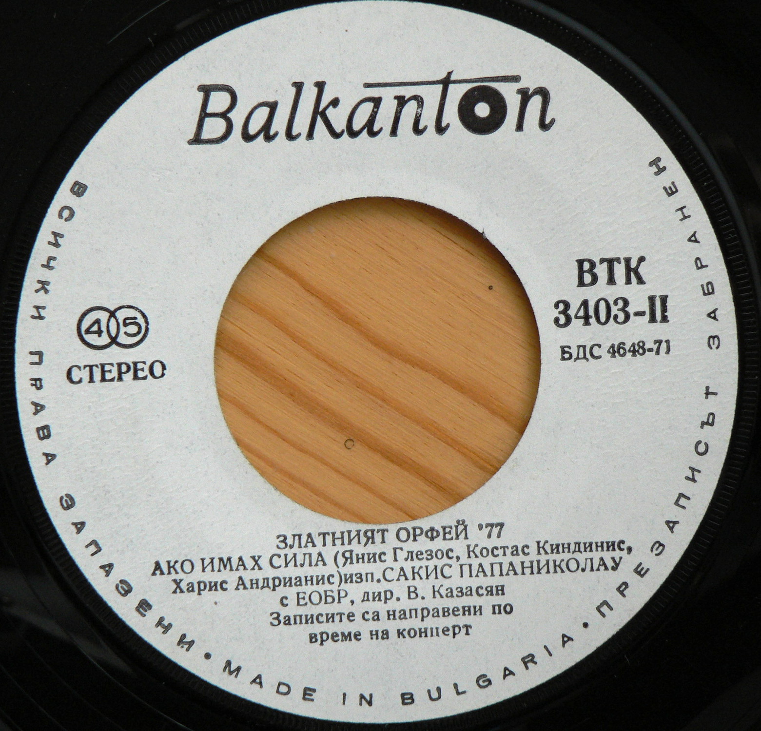 Драган Миалковски / Сакис Папаниколау (Златният Орфей '77)