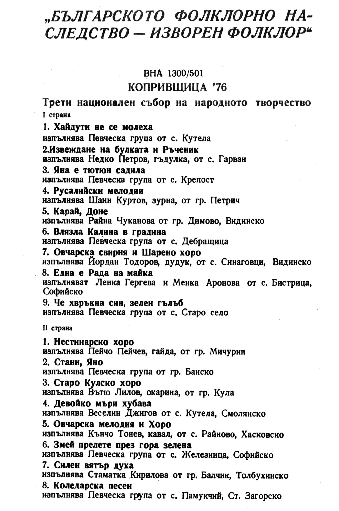 Българско фолклорно наследство - изворен фолклор