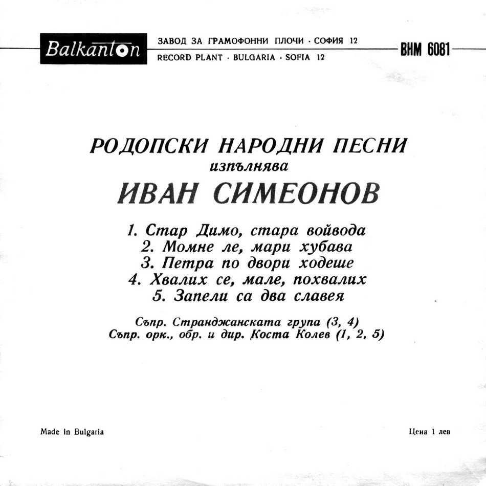 Родопски народни песни изпълнява Иван Симеонов