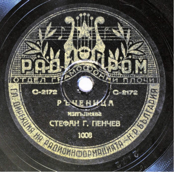 Хоро / Ръченица
