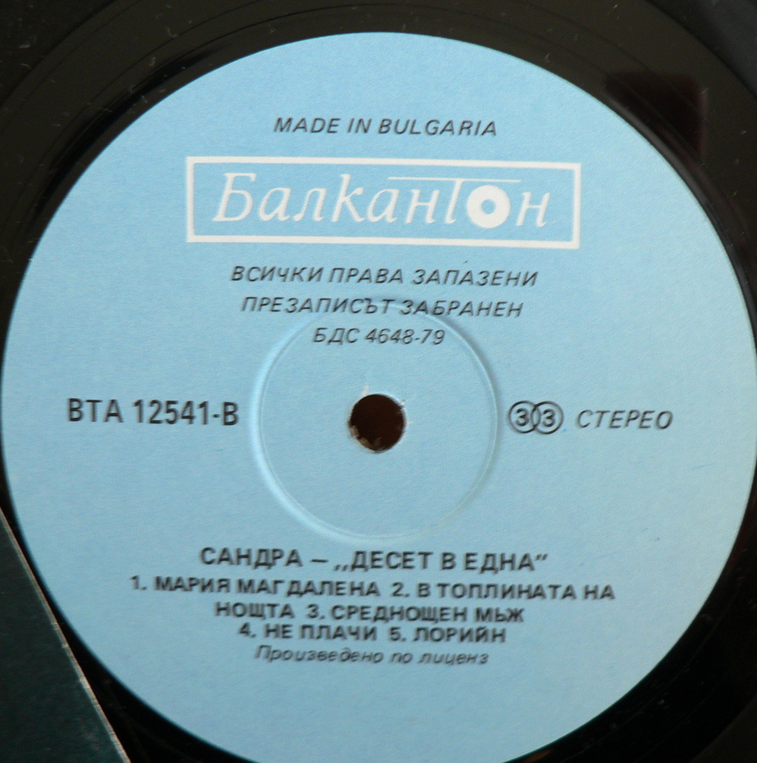 Сандра. «Десет в една»