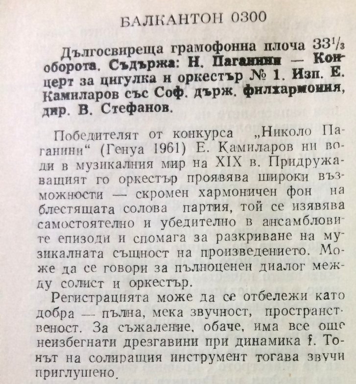 Н. ПАГАНИНИ. Концерт за цигулка и орк. № 1. Изп. Е. Камиларов със СДФ, дир. В. Стефанов