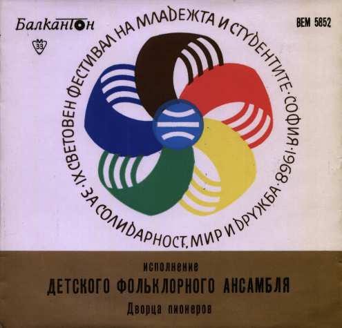 Исполнение детского фольклорного ансамбля Дворца пионеров. Худ. рук. М. Букурештлиев, дирижер оркестра М. Йорданов