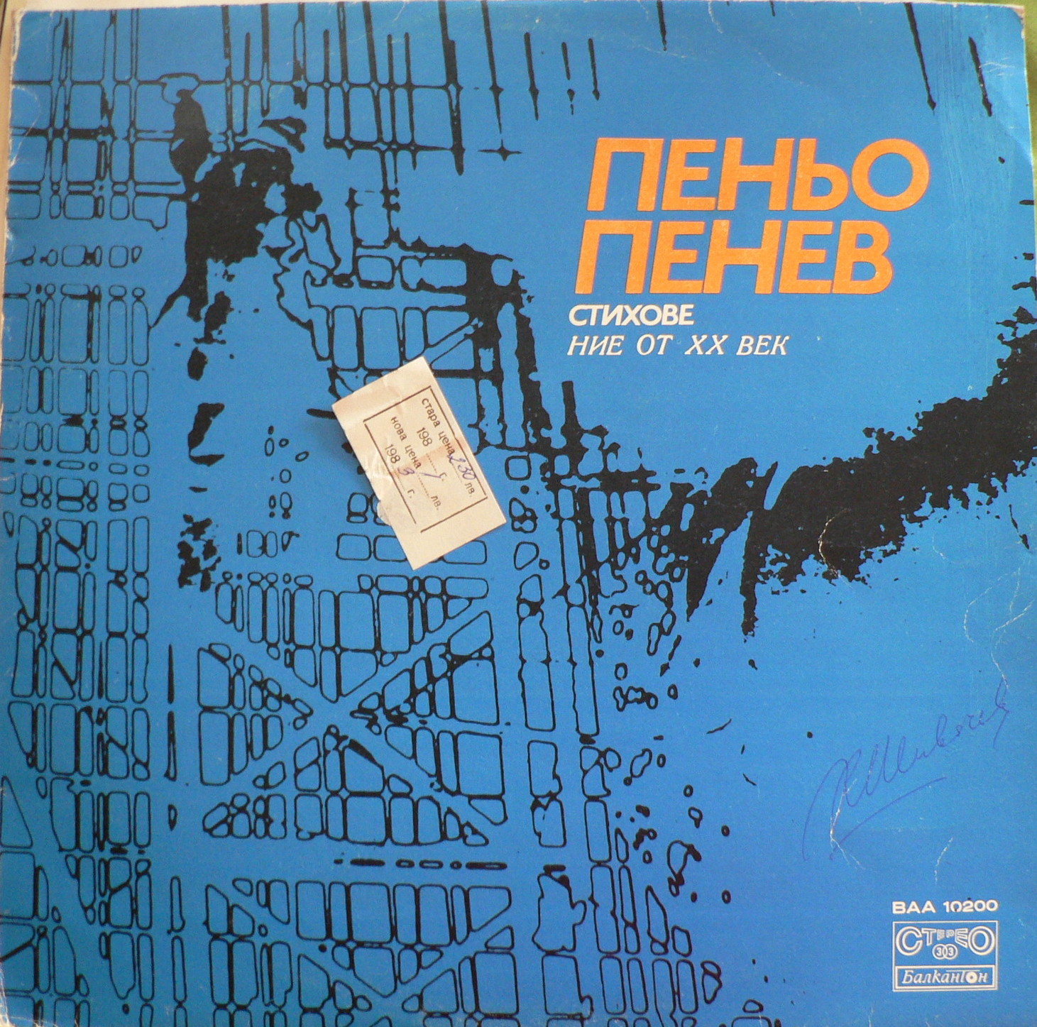 Пеньо Пенев. Стихове. «Ние от ХХ век»