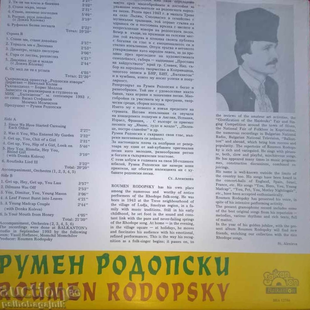 Румен РОДОПСКИ