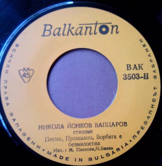 Никола Йонков Вапцаров. Стихове