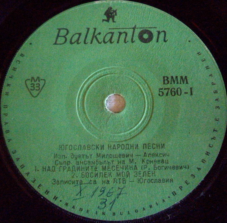 Югославски народни песни. Изп. дуетът Милошевич - Алексич