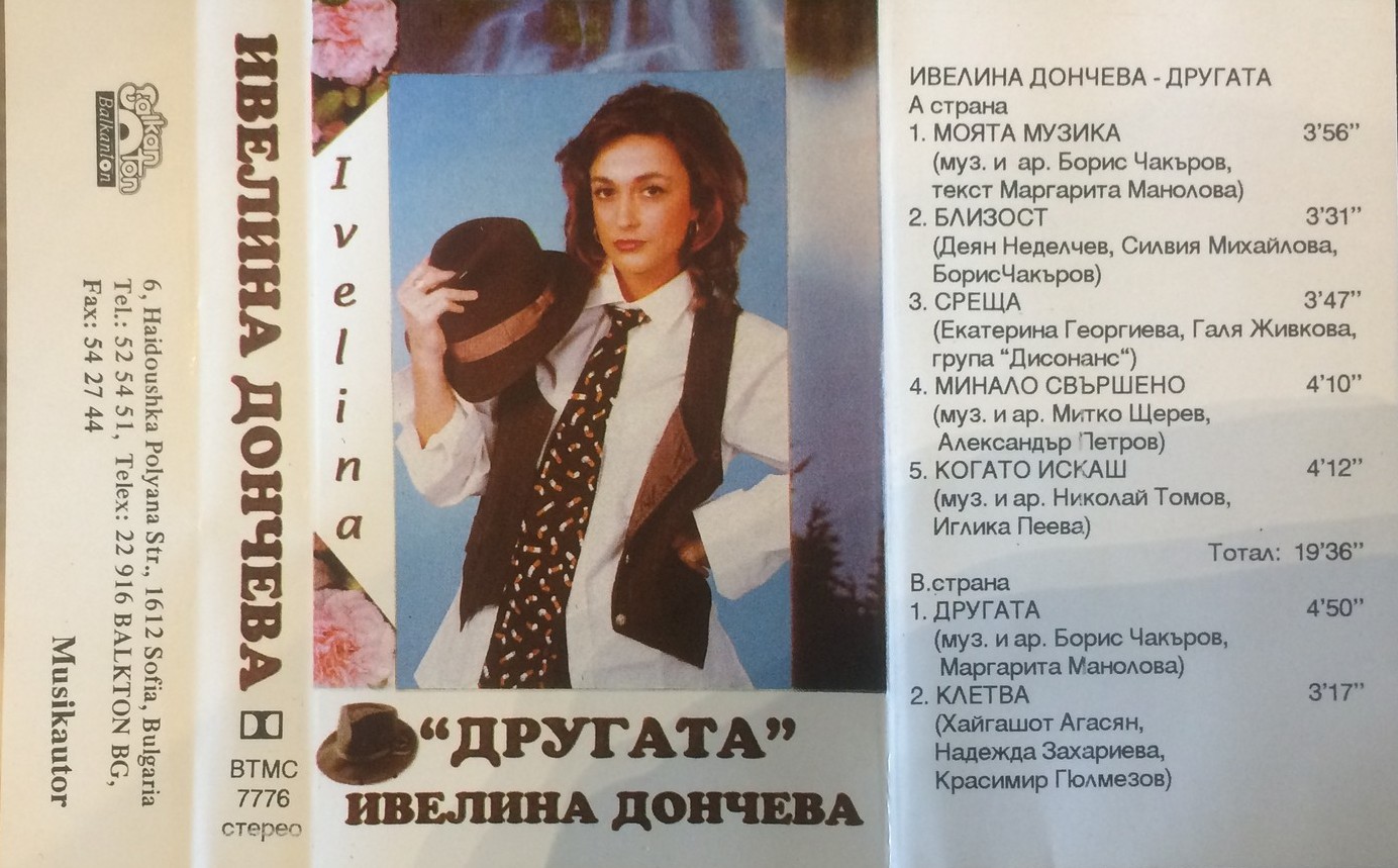 Ивелина Дончева. Другата