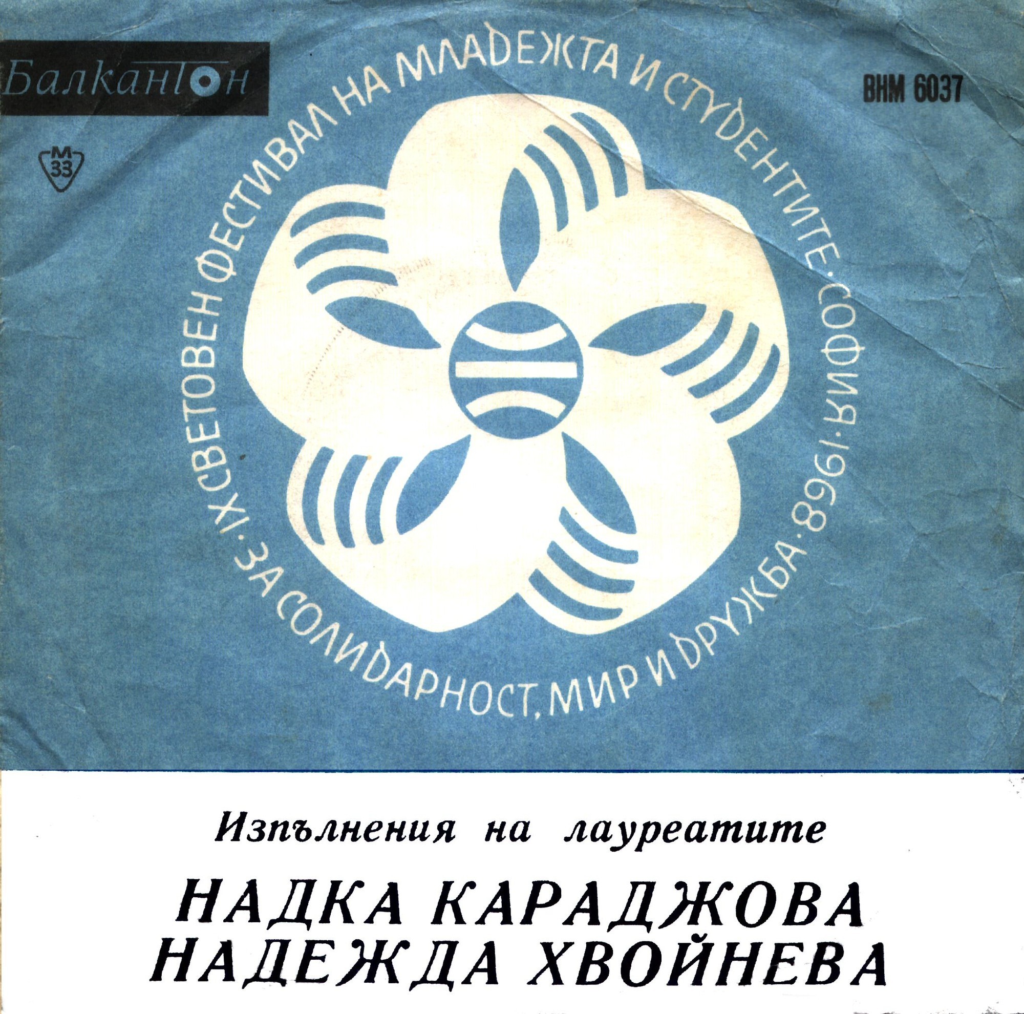 Лауреати на Деветия световен фестивал на младежта и студентите - София 1968 г.