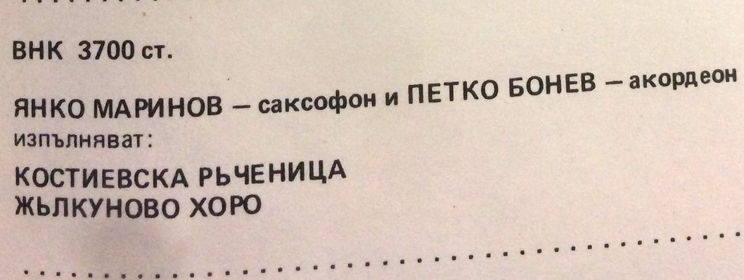Янко МАРИНОВ - саксофон и Петко БОНЕВ - акордеон