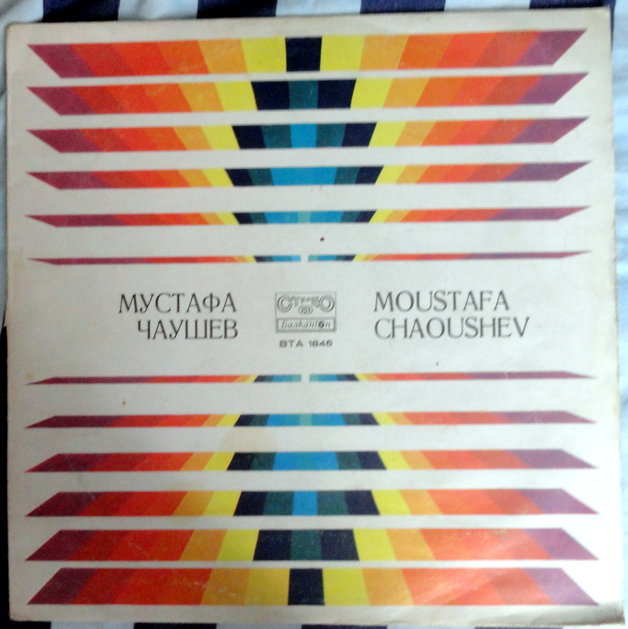 Мустафа ЧАУШЕВ
