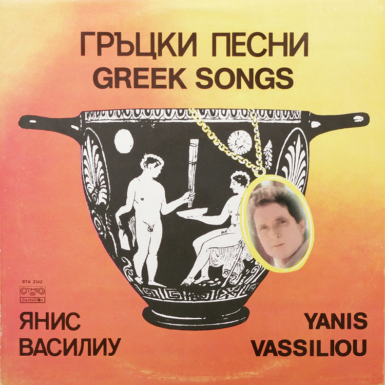 Янис ВАСИЛИУ. Гръцки песни