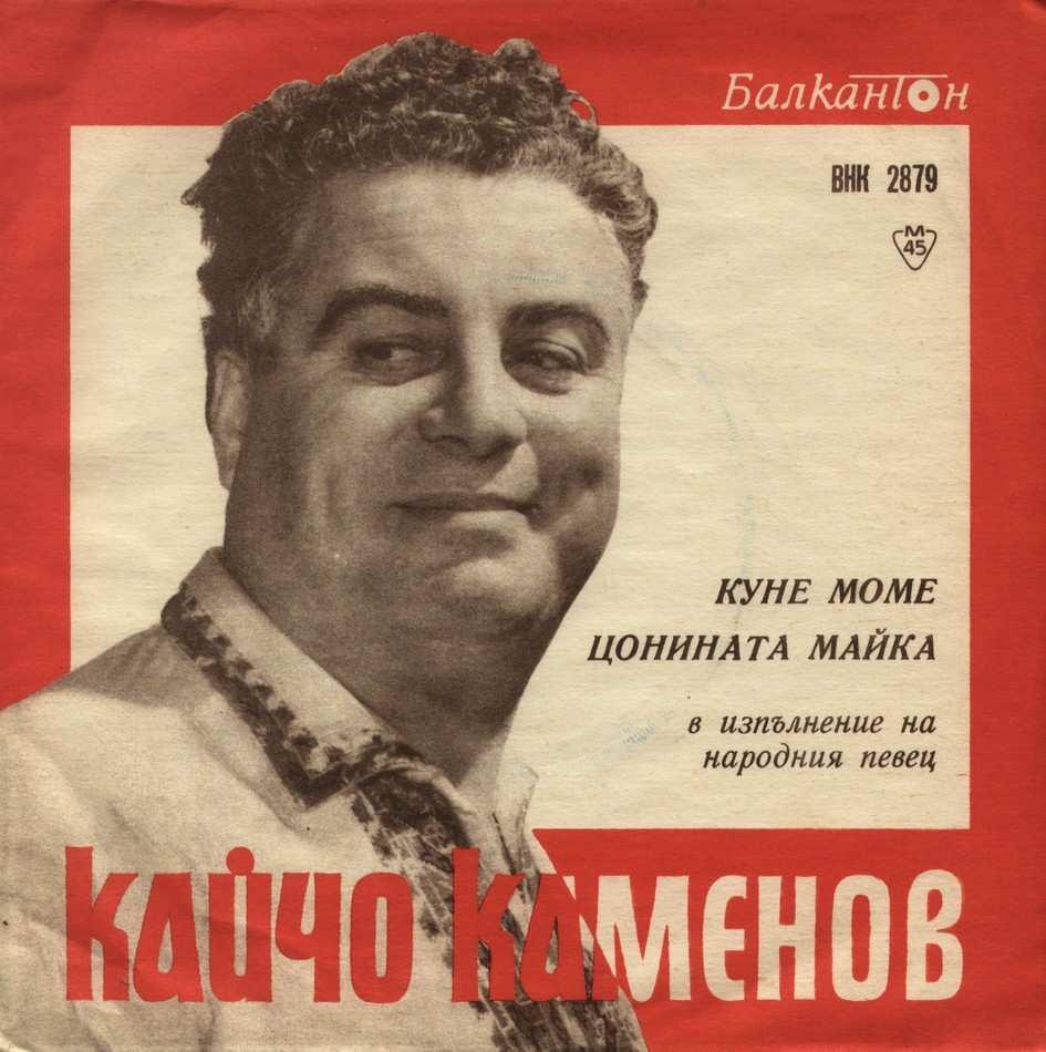 Кайчо Каменов с орк., рък. Ем. Колев