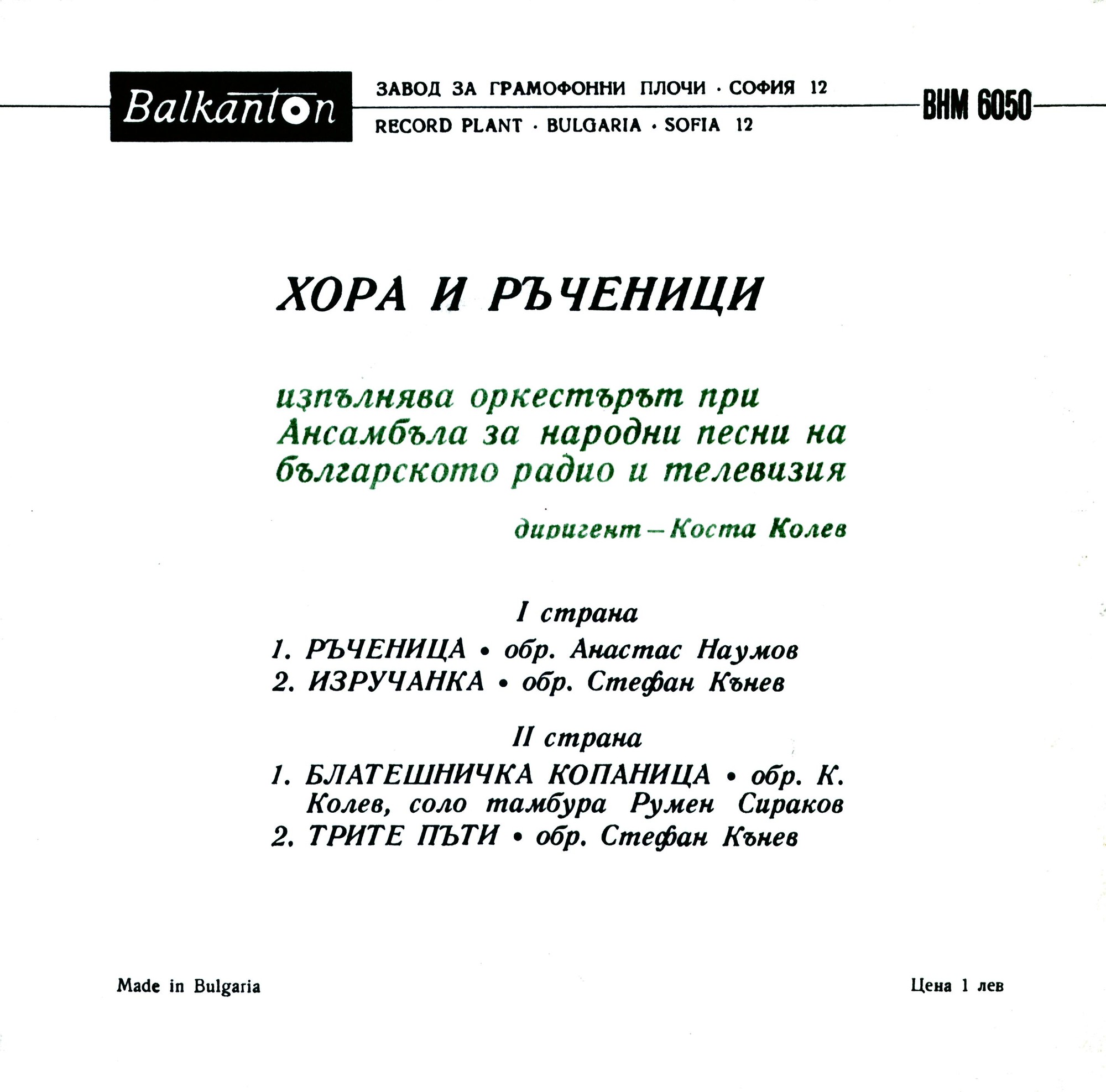 Хора и ръченици изпълнява оркестърът при Ансамбъла за народни песни на българското радио и телевизия, диригент Коста Колев