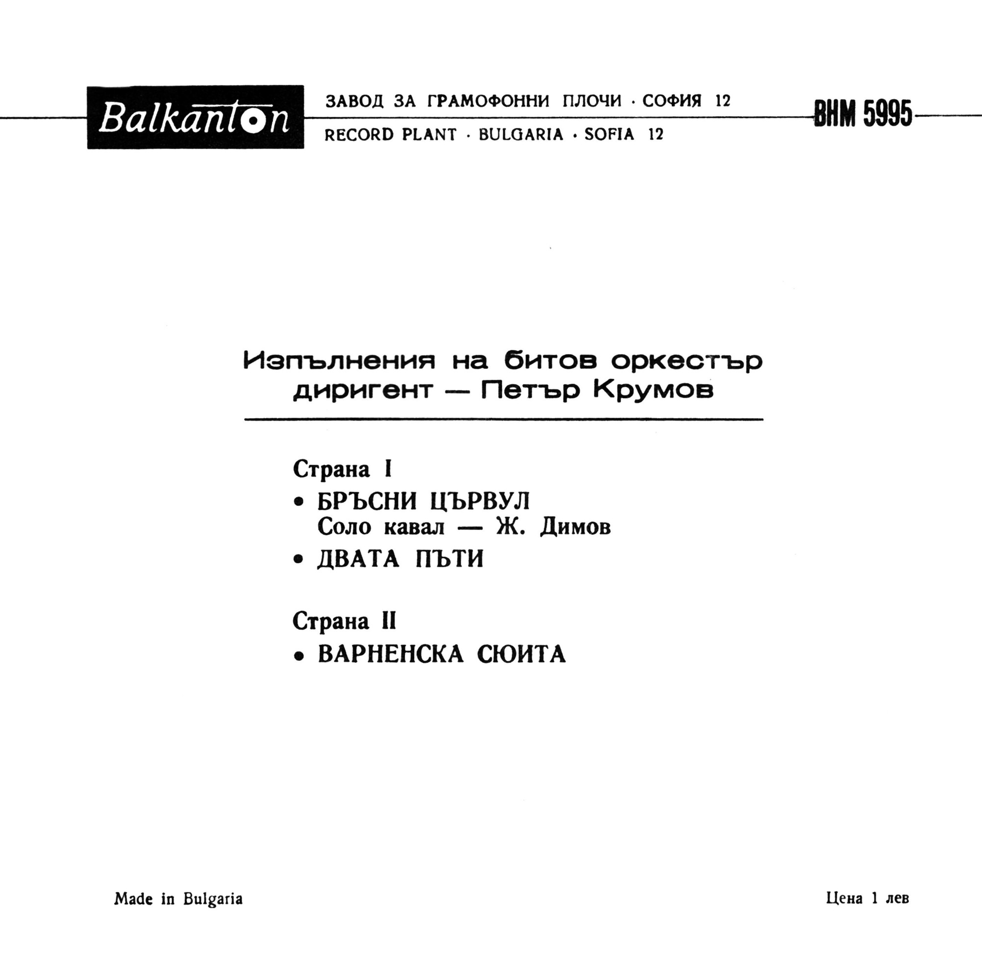 Изпълнения на битов оркестър, диригент Петър Крумов