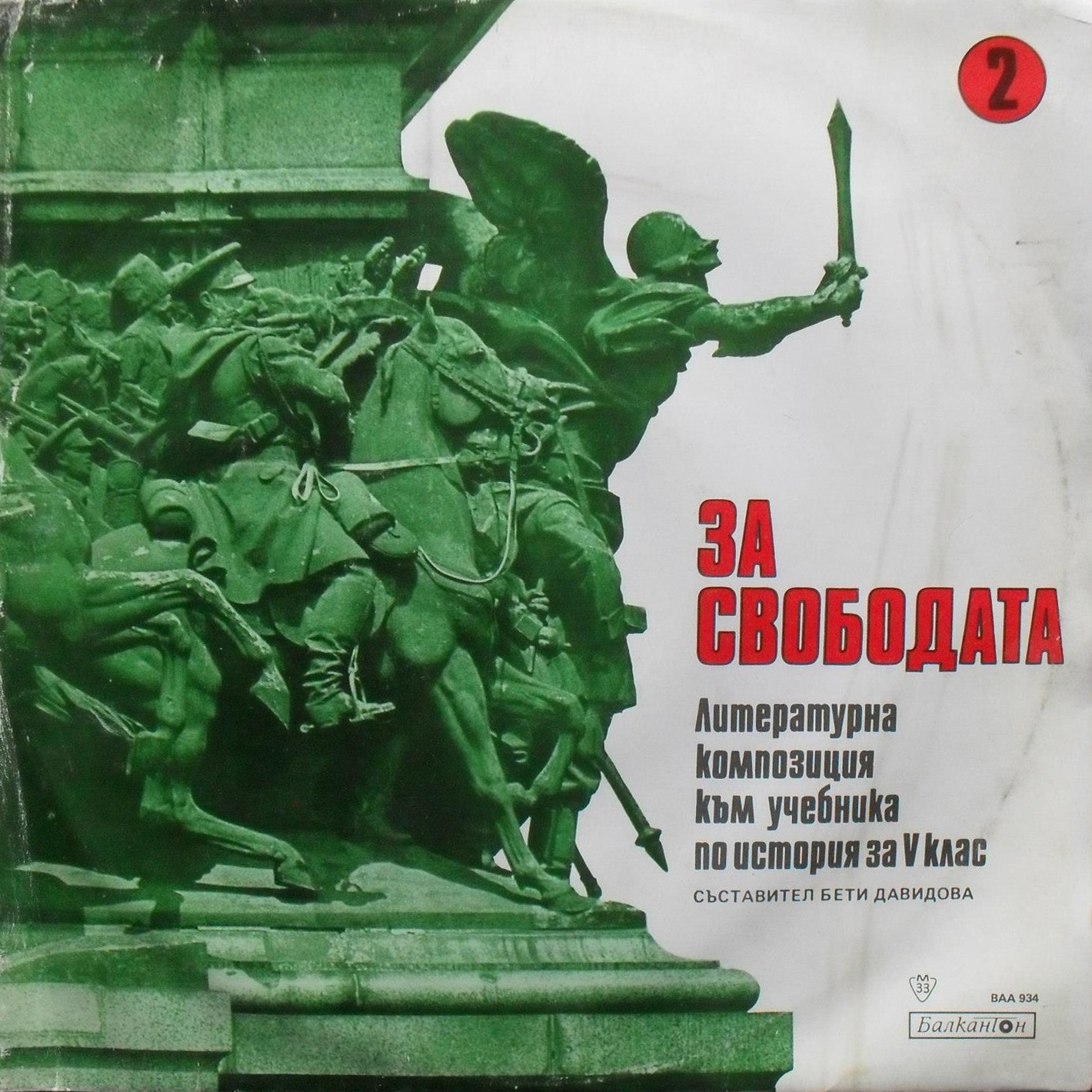 За свободата 2 - литературна композиция към учебника по история за V клас. Съставител Бети Давидова