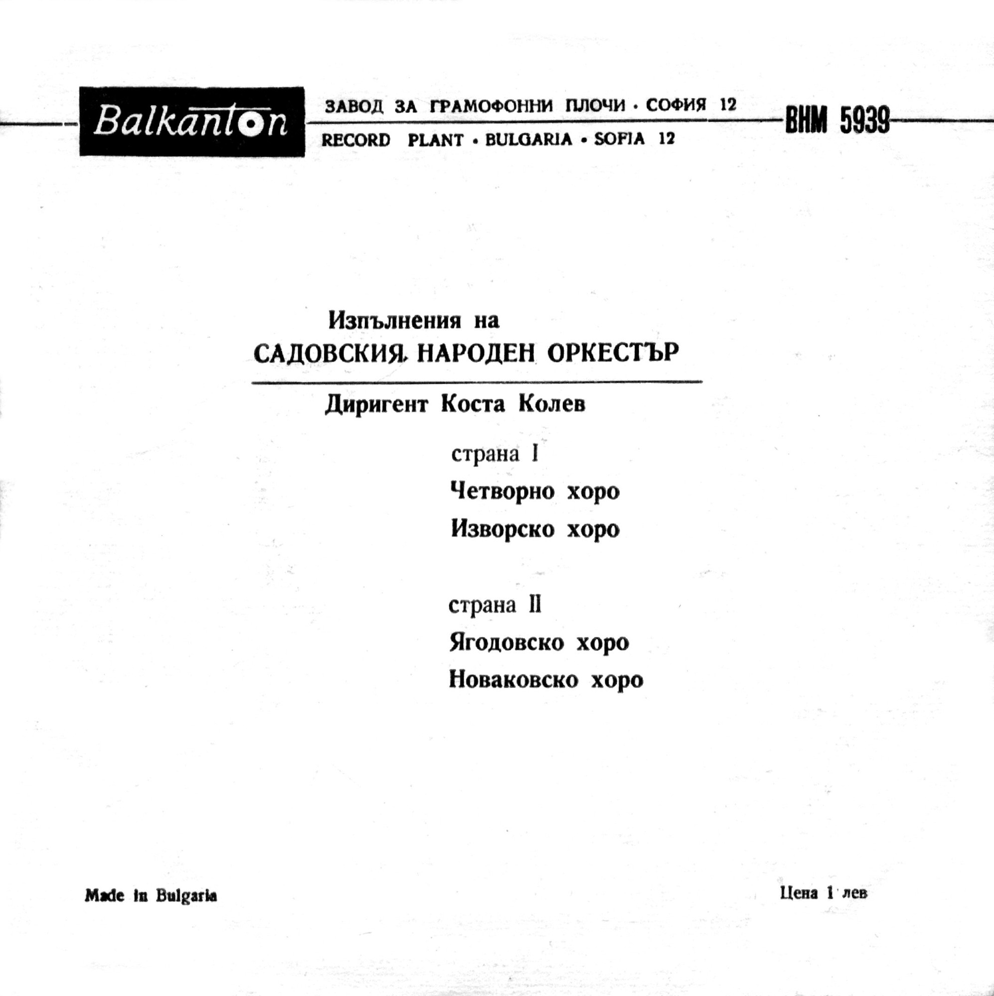 Садовския нар. оркестър, дир. К. Колев