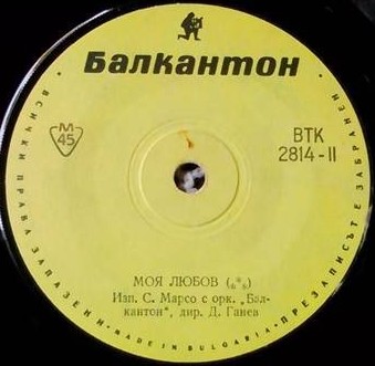 С. Марсо с орк. "Балкантон", дир. Д. Ганев