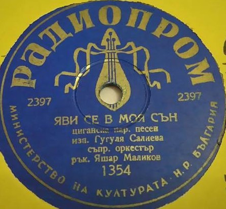 Бригадирка / Яви се, мой сън