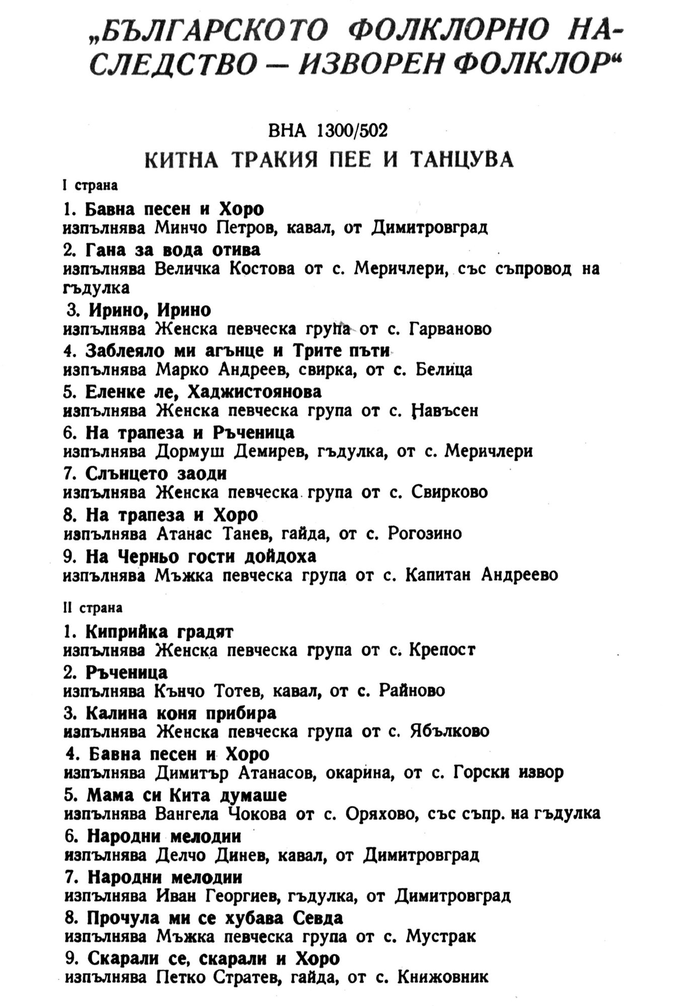 Българско фолклорно наследство - изворен фолклор